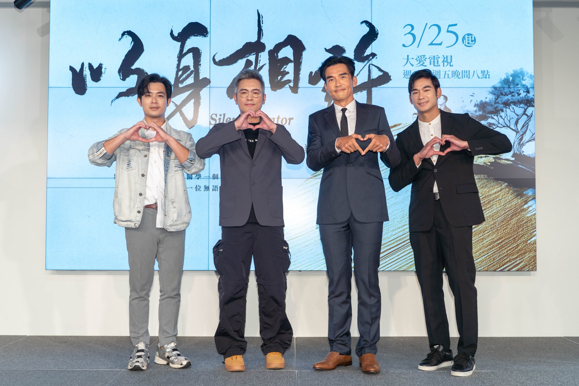 大愛劇《以身相許》首映記者會。左起：董季鑫、范逸臣、楊一展、亮哲。