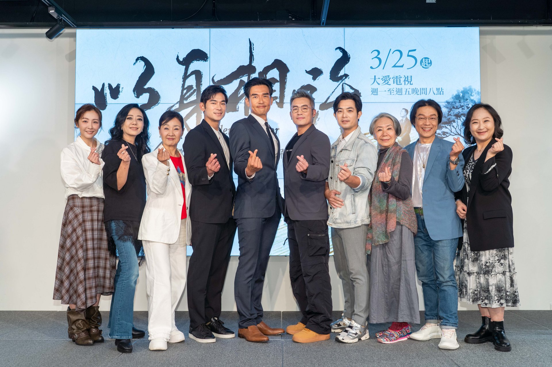 大愛劇《以身相許》首映記者會。左起：林雨葶、高慧君、鮑正芳、亮哲、楊一展、范逸臣、董季鑫、李芝羚、劉明勳、廖梨伶