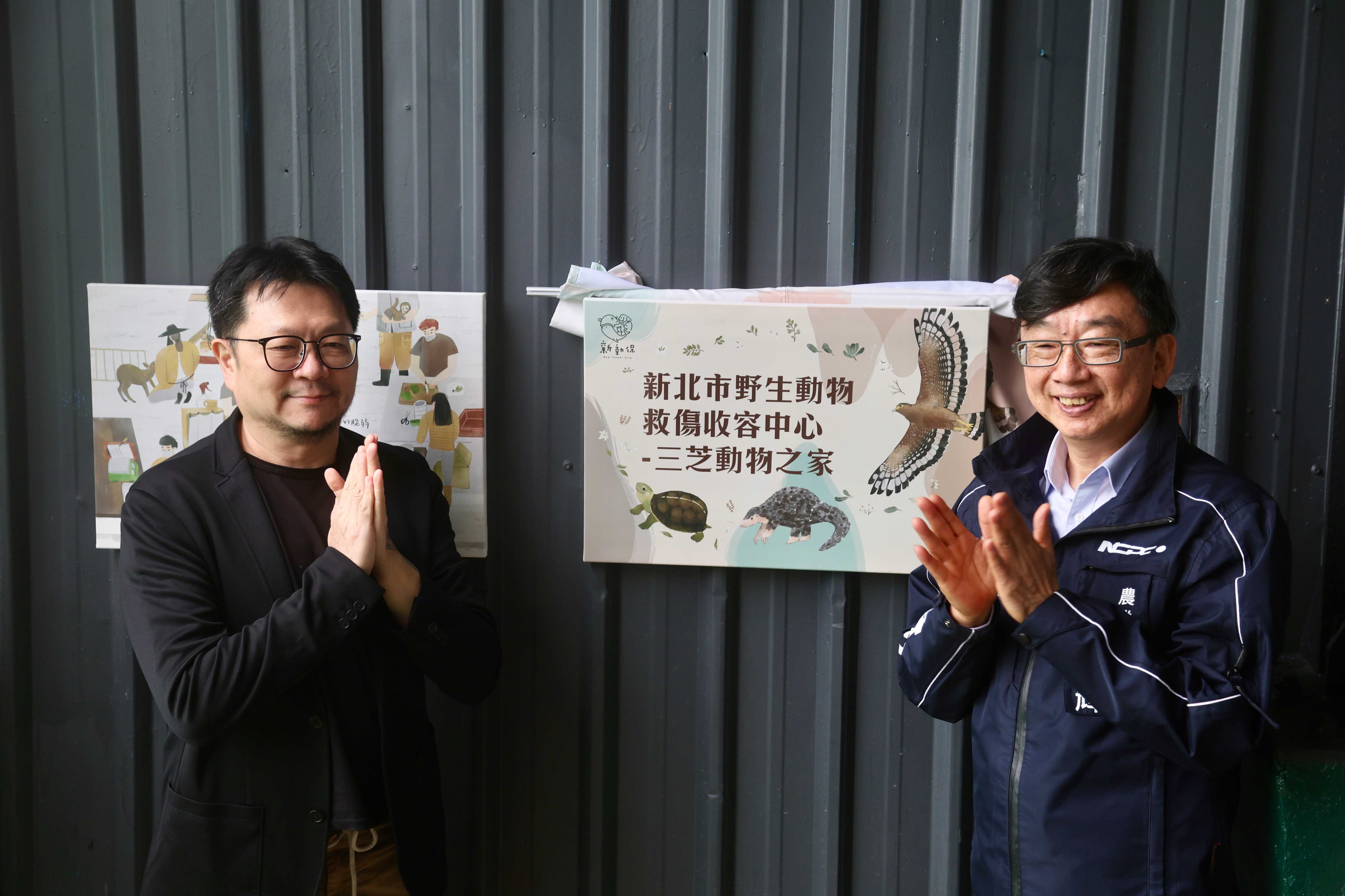 農業局長諶錫輝（右）及臺北市立動物園研究員彭仁隆（左）一同為野生動物救傷收容中心揭牌。