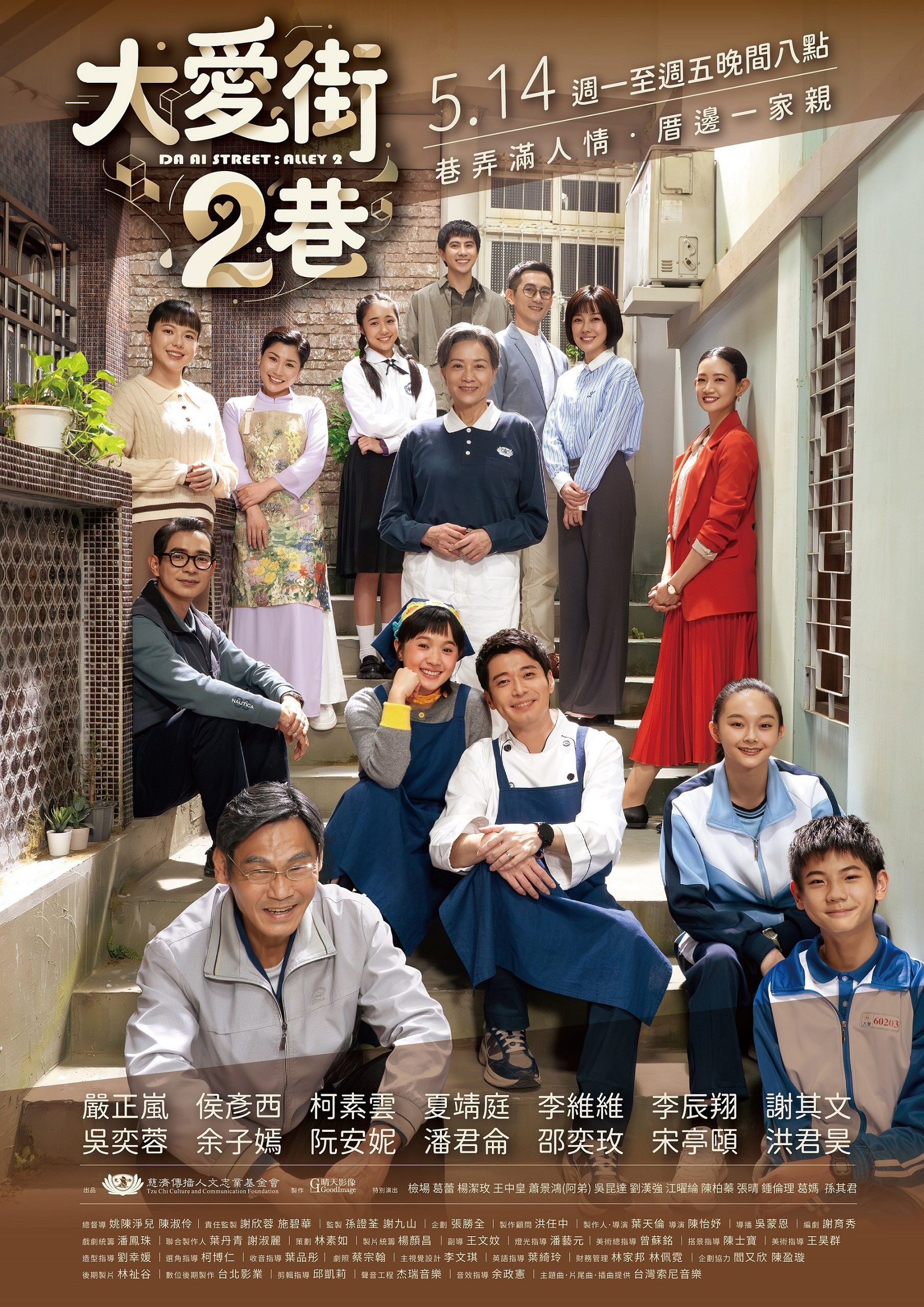 《大愛街2巷》5/14開播 高情商面對人生混亂
