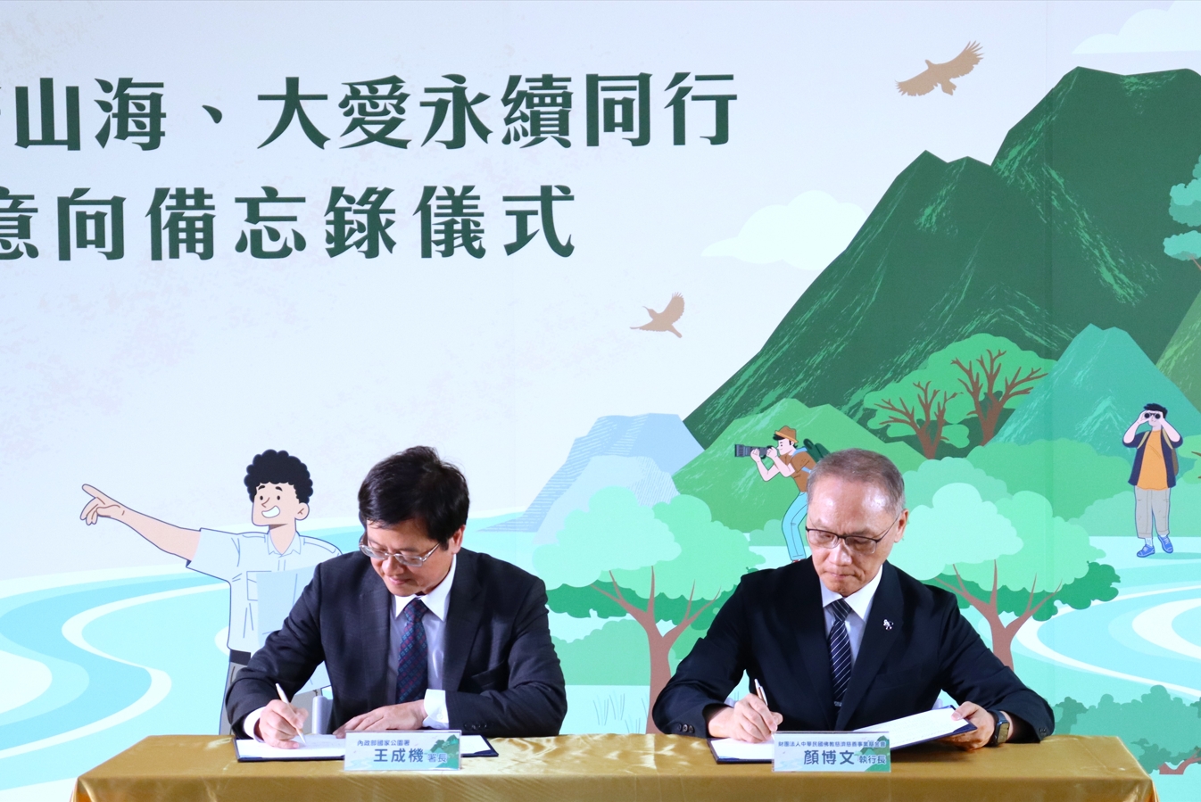國家公園署署長王成機(左)、慈濟基金會執行長顏博文(右)互為代表正式簽署，宣示未來將以跨域整合與公私協力為核心，攜手推動環境保育、永續教育與國際交流。