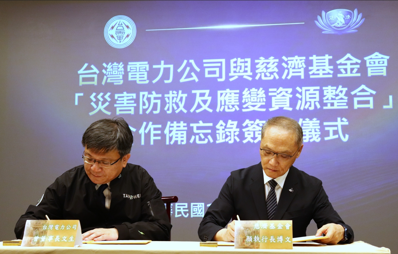 台電董事長曾文生(左)、慈濟基金會執行長顏博文(右)互為代表正式簽署，此次合作象徵國家關鍵基礎設施維護單位與民間慈善團體的高度整合。