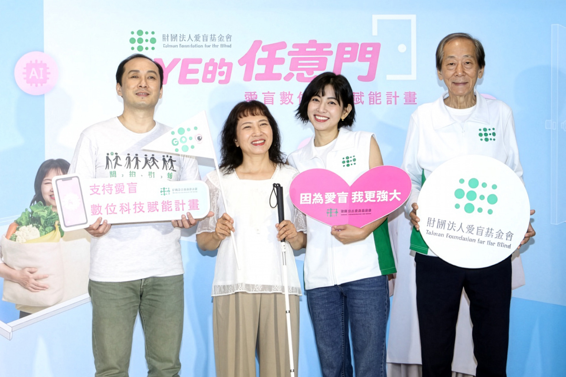 愛盲基金會啟動EYE任意門 米可白蒙眼驚呼AI~你是我的眼