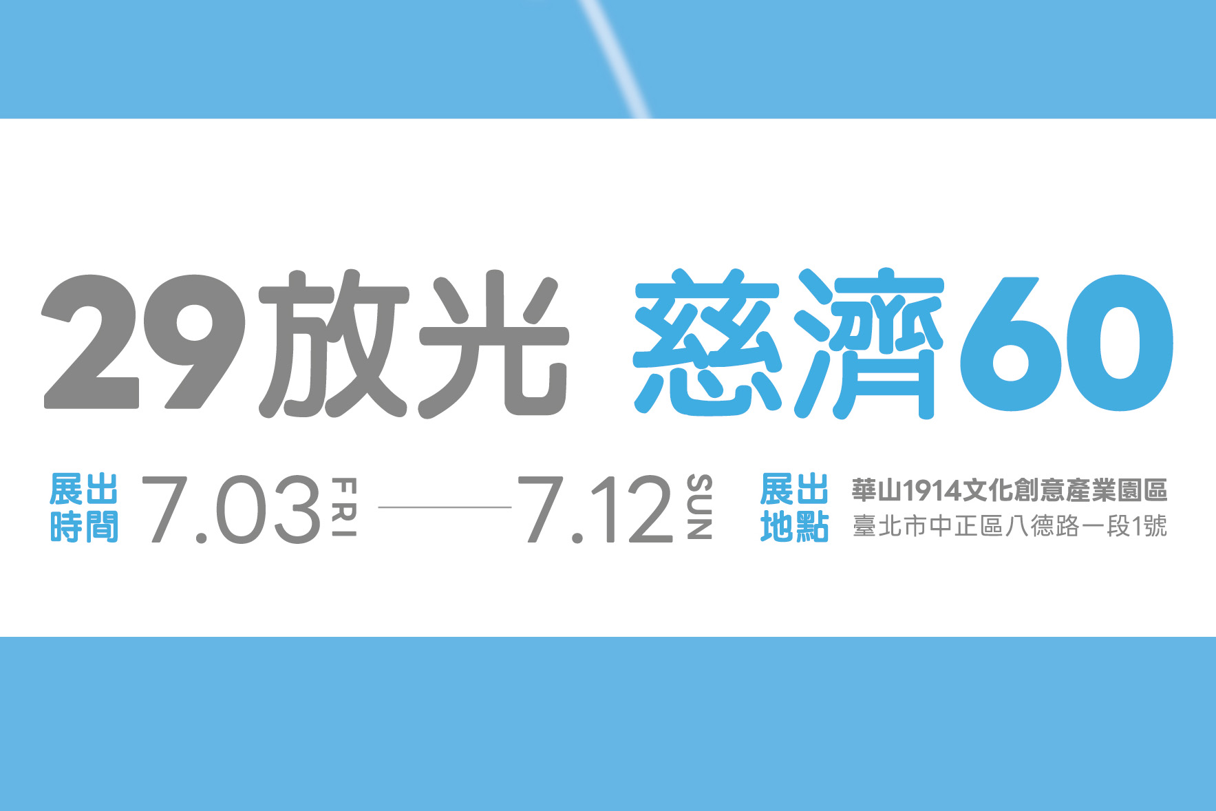 29放光、慈濟60 慈濟六十周年人文特展華山登場