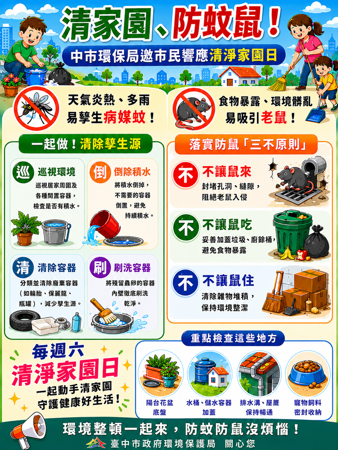 清家園防蚊鼠！中市環保局邀市民齊響應