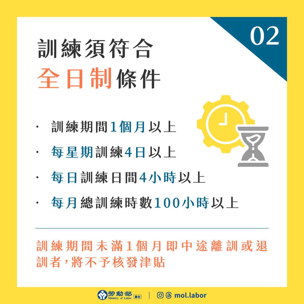訓練須符合全日制條件
