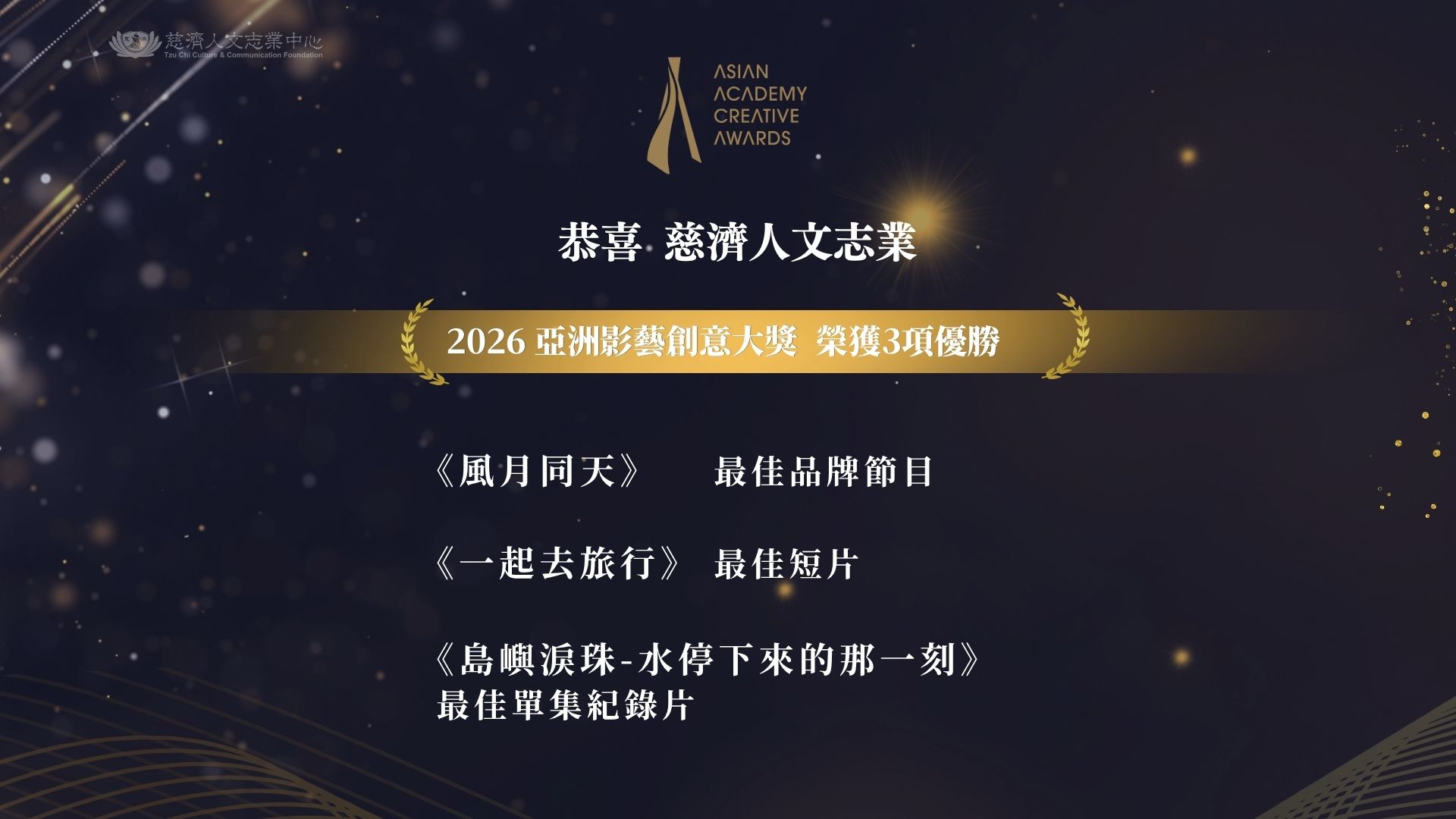慈濟傳播人文志業基金會在AATA拿下三項優勝