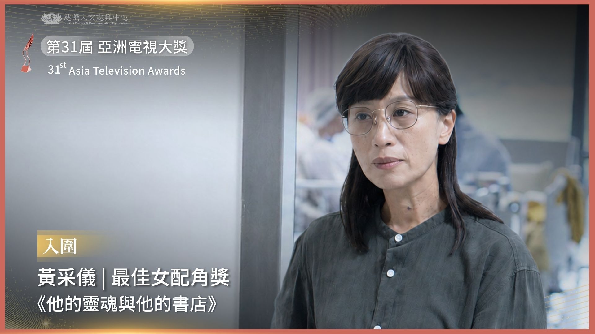 2026亞洲電視大獎黃采儀入圍「最佳女配角」！