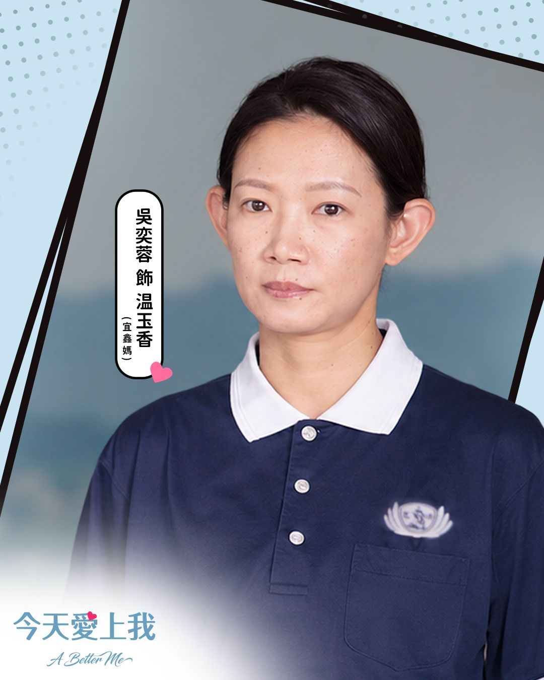吳奕蓉飾温玉香