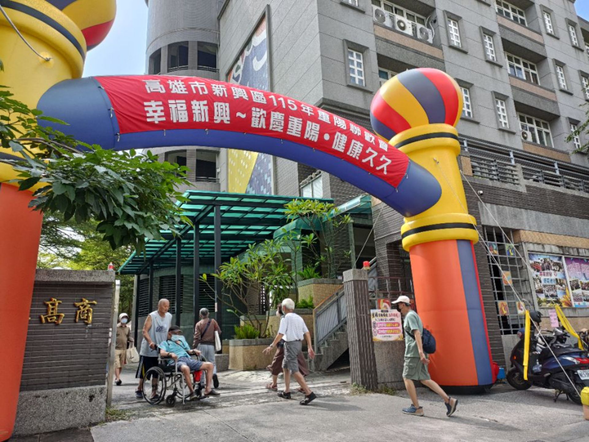 農曆九九重陽前夕， 高雄市政府新興區公所10月3日在高雄高商的校園，舉辦高雄市新興區敬老聯歡會「重陽樂活」，清晨八點的柔和秋光中熱鬧登場。