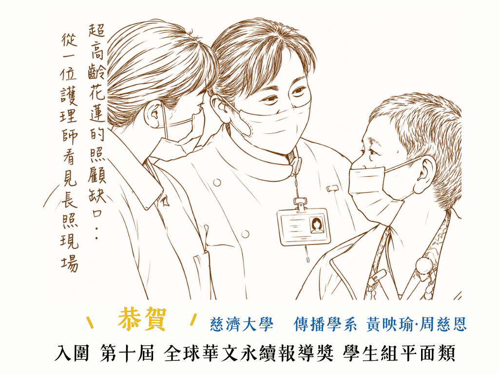 看見長照現場 慈大學生作品入圍《全球華文永續報導獎》