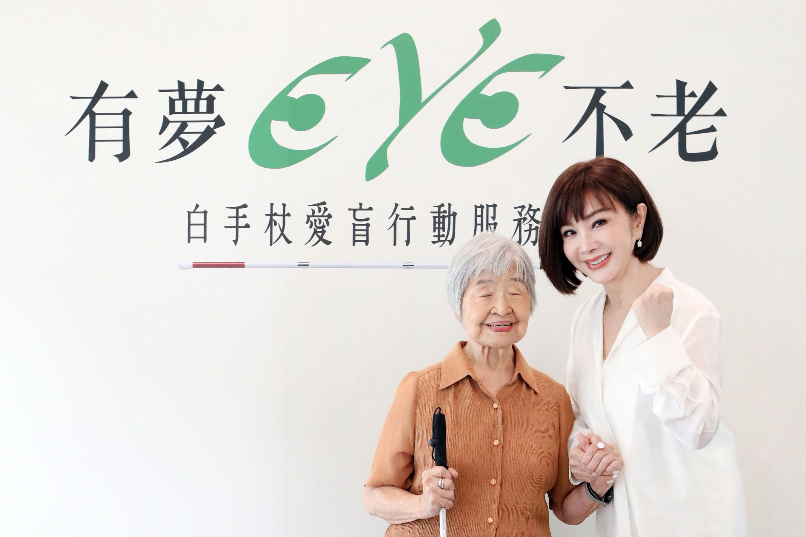 愛盲基金會年度代言人陳美鳳及92歲碧雲阿嬤合影,呼籲大眾支持「白手杖愛盲行動」