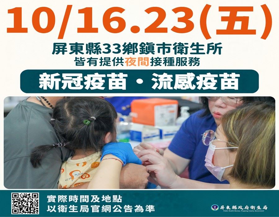 屏東縣33鄉鎮市衛生所提供夜間疫苗免費施打服務