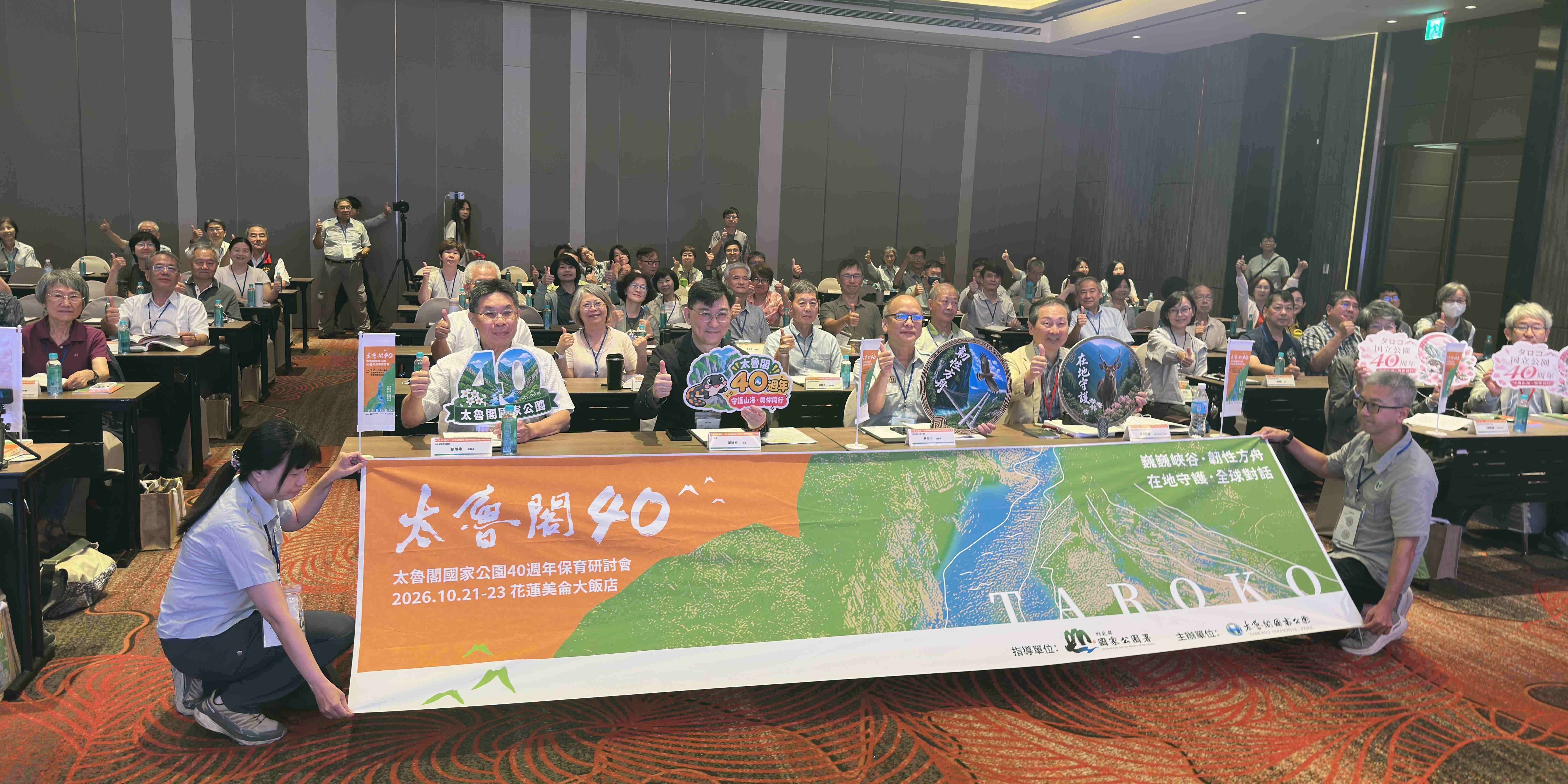 「太魯閣國家公園成立40週年保育研討會」全體大合照