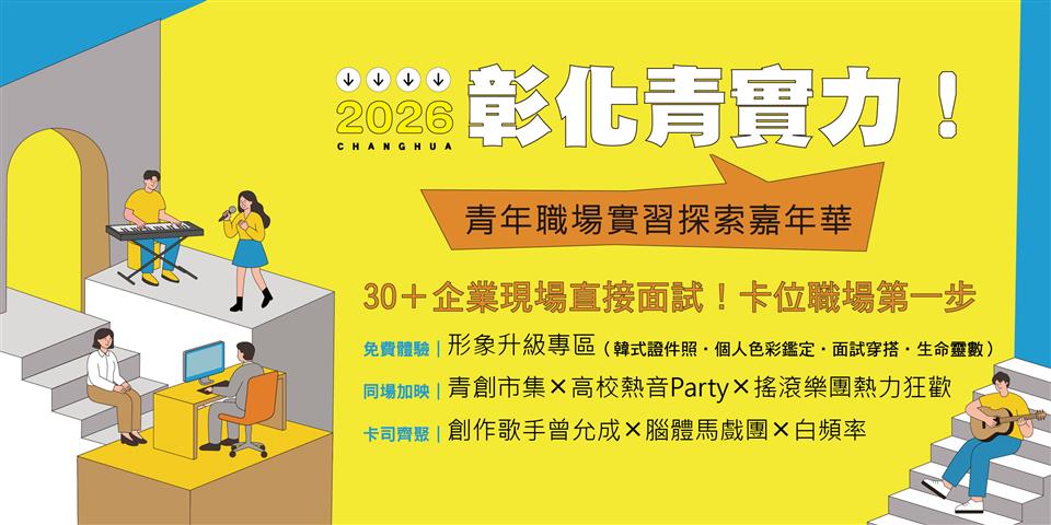 彰化青年實習嘉年華31日登場 逾30家企業現場面試