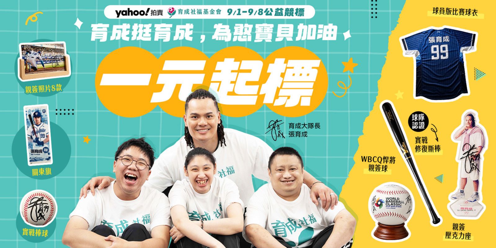 張育成17件球場珍藏募31.6萬 化為身障家庭照顧力量