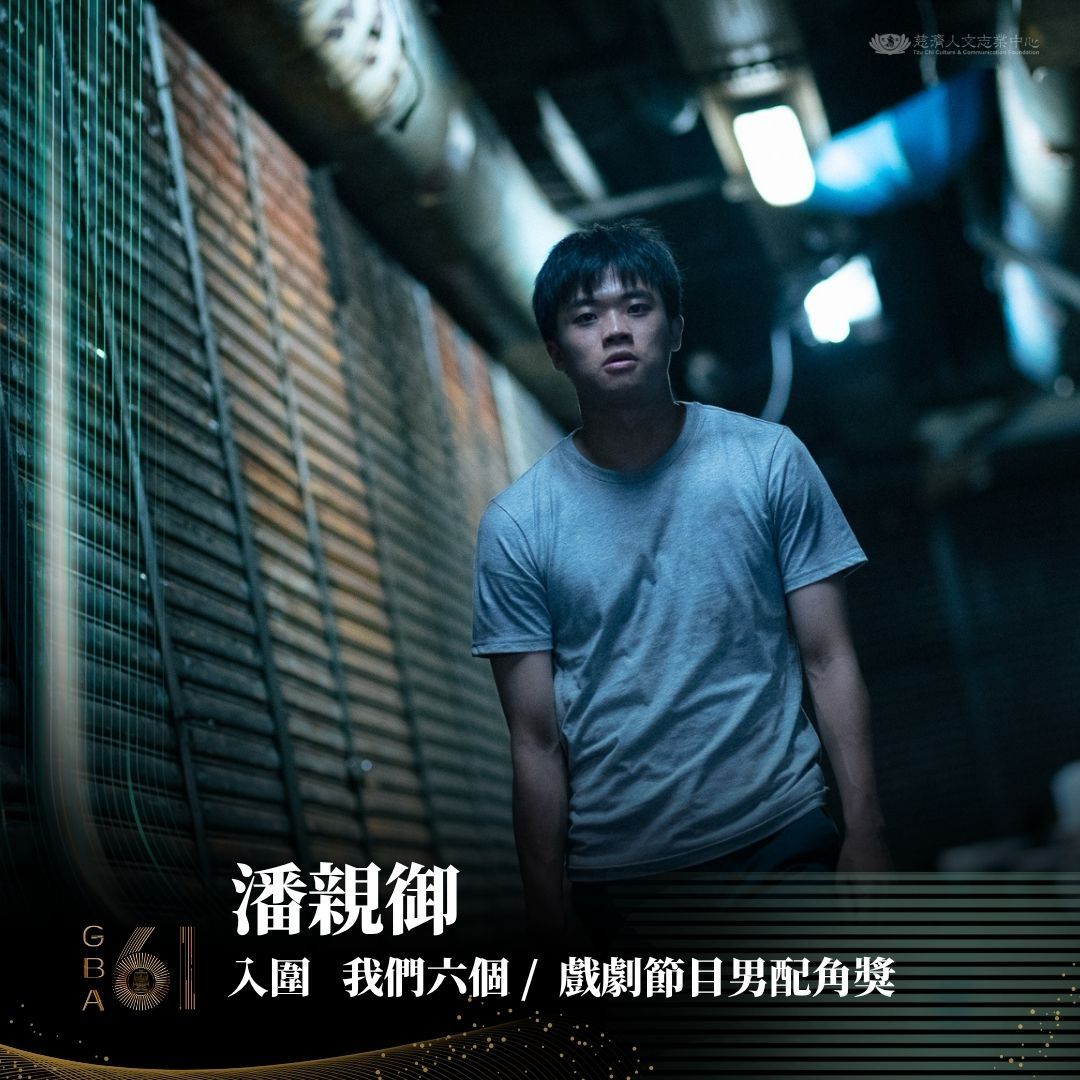 大愛劇《我們六個》劇中飾演大哥林作賢青年時期的潘親御入圍「戲劇節目男配角獎」