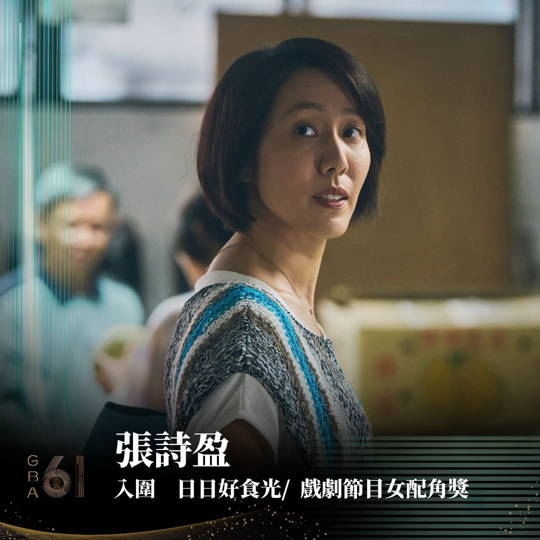 《日日好食光》,劇中演員張詩盈(張盈宣)也憑著真摯動人的演技,入圍了本屆「戲劇節目女配角獎」