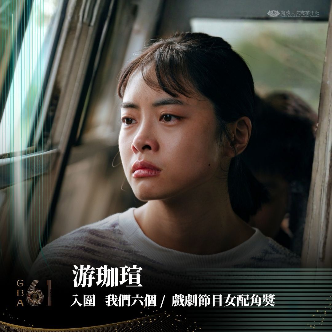 大愛劇《我們六個》飾演大姊林秋伶青年時期的游珈瑄則入圍「戲劇節目女配角獎」