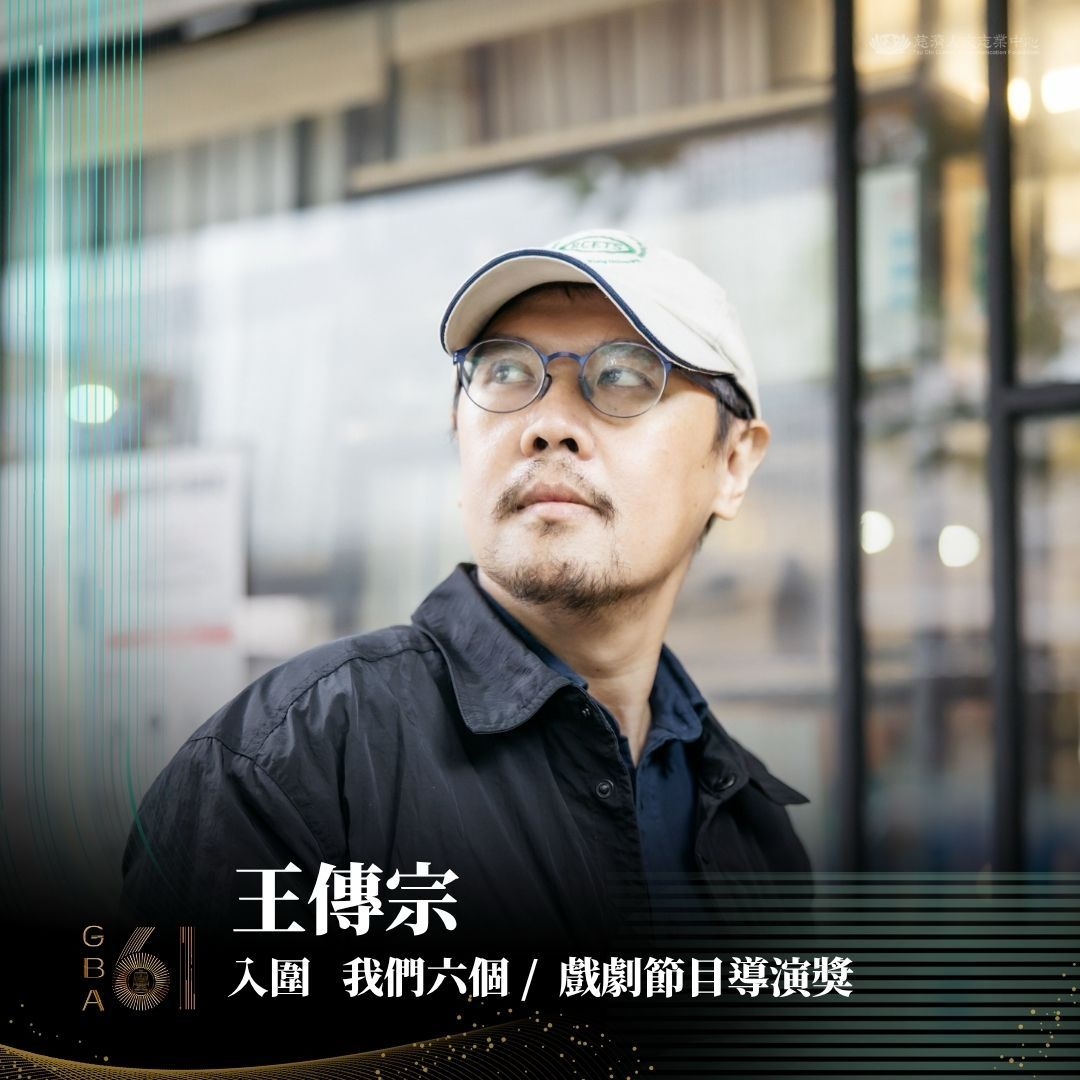 王傳宗以《我們六個》入圍「戲劇節目導演獎」
