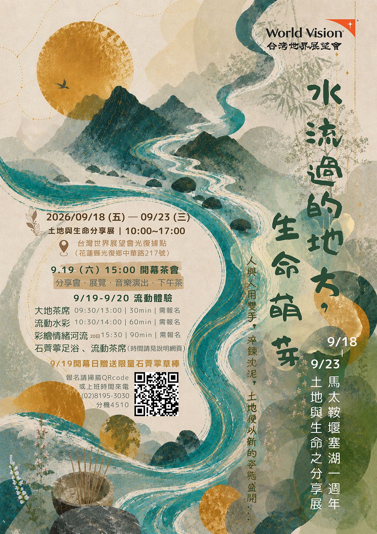 馬太鞍堰塞湖溢流災後一年,台灣世界展望會在光復舉辦「水流過的地方,生命萌芽」分享展,邀民眾聆聽土地的生命力(圖片提供/台灣世界展望會)