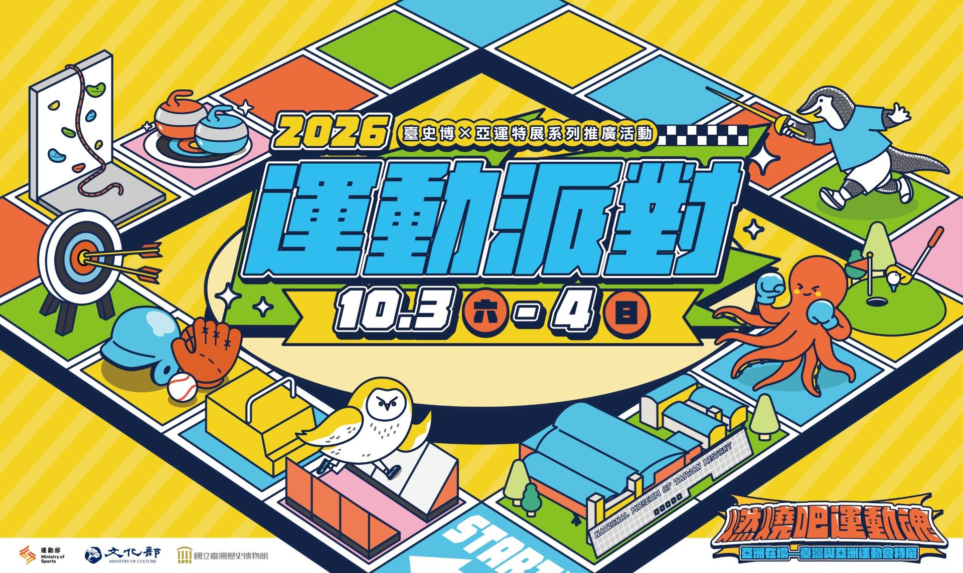 響應亞運熱潮 臺史博「運動派對」登場